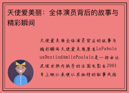 天使爱美丽：全体演员背后的故事与精彩瞬间