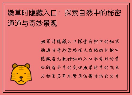 嫩草时隐藏入口：探索自然中的秘密通道与奇妙景观
